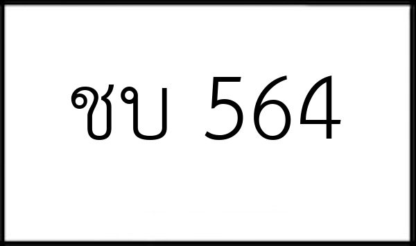 ชบ 564